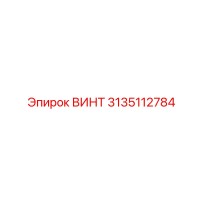3135112784 ВИНТ Эпирок (Epiroc)