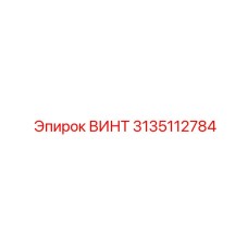 3135112784 ВИНТ Эпирок (Epiroc)
