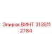 3135112784 ВИНТ Эпирок (Epiroc)