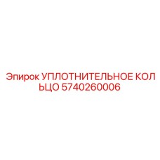 5740260006 УПЛОТНИТЕЛЬНОЕ КОЛЬЦО Epiroc