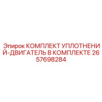 2657698284 КОМПЛЕКТ УПЛОТНЕНИЙ-ДВИГАТЕЛЬ В КОМПЛЕКТЕ Epiroc