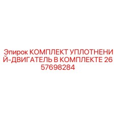 2657698284 КОМПЛЕКТ УПЛОТНЕНИЙ-ДВИГАТЕЛЬ В КОМПЛЕКТЕ Epiroc