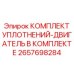 2657698284 КОМПЛЕКТ УПЛОТНЕНИЙ-ДВИГАТЕЛЬ В КОМПЛЕКТЕ Epiroc