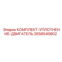 2658545802 КОМПЛЕКТ-УПЛОТНЕНИЕ-ДВИГАТЕЛЬ Epiroc