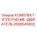 Фото комплекта уплотнения двигателя Epiroc 2658545802 для буровых систем