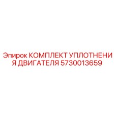 5730013659 КОМПЛЕКТ УПЛОТНЕНИЯ ДВИГАТЕЛЯ Epiroc