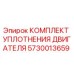 5730013659 КОМПЛЕКТ УПЛОТНЕНИЯ ДВИГАТЕЛЯ Epiroc
