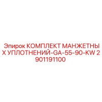 2901191100 КОМПЛЕКТ МАНЖЕТНЫХ УПЛОТНЕНИЙ-GA-55-90-KW Epiroc