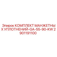 2901191100 КОМПЛЕКТ МАНЖЕТНЫХ УПЛОТНЕНИЙ-GA-55-90-KW Epiroc