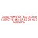 2901191100 КОМПЛЕКТ МАНЖЕТНЫХ УПЛОТНЕНИЙ-GA-55-90-KW Epiroc