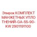 2901191100 КОМПЛЕКТ МАНЖЕТНЫХ УПЛОТНЕНИЙ-GA-55-90-KW Epiroc