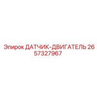 2657327967 ДАТЧИК-ДВИГАТЕЛЬ Epiroc