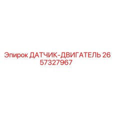 2657327967 ДАТЧИК-ДВИГАТЕЛЬ Epiroc