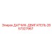 2657327967 ДАТЧИК-ДВИГАТЕЛЬ Epiroc
