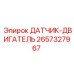 2657327967 ДАТЧИК-ДВИГАТЕЛЬ Epiroc