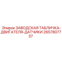 2657807737 ЗАВОДСКАЯ ТАБЛИЧКА-ДВИГАТЕЛЯ-ДАТЧИКИ Epiroc