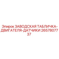2657807737 ЗАВОДСКАЯ ТАБЛИЧКА-ДВИГАТЕЛЯ-ДАТЧИКИ Epiroc