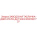 2657807737 ЗАВОДСКАЯ ТАБЛИЧКА-ДВИГАТЕЛЯ-ДАТЧИКИ Epiroc