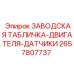 2657807737 ЗАВОДСКАЯ ТАБЛИЧКА-ДВИГАТЕЛЯ-ДАТЧИКИ Epiroc