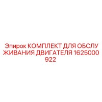 1625000922 КОМПЛЕКТ ДЛЯ ОБСЛУЖИВАНИЯ ДВИГАТЕЛЯ Epiroc