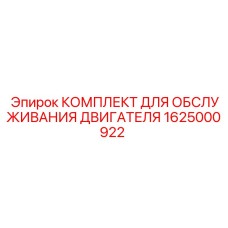 Оригинальный набор для обслуживания двигателей Epiroc 1625000922