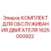 Оригинальный набор для обслуживания двигателей Epiroc 1625000922