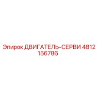 4812156786 ДВИГАТЕЛЬ-СЕРВИС Epiroc