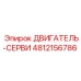 4812156786 ДВИГАТЕЛЬ-СЕРВИС Epiroc