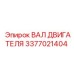 3377021404 ВАЛ ДВИГАТЕЛЯ Epiroc