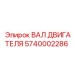 Оригинальный вал двигателя Epiroc арт.5740002286