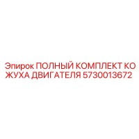 5730013672 ПОЛНЫЙ КОМПЛЕКТ КОЖУХА ДВИГАТЕЛЯ Epiroc