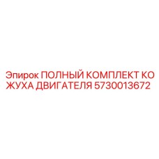 5730013672 ПОЛНЫЙ КОМПЛЕКТ КОЖУХА ДВИГАТЕЛЯ Epiroc