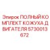5730013672 ПОЛНЫЙ КОМПЛЕКТ КОЖУХА ДВИГАТЕЛЯ Epiroc