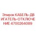 4700264089 КАБЕЛЬ-ДВИГАТЕЛЬ-ОТКЛЮЧЕНИЕ - Epiroc