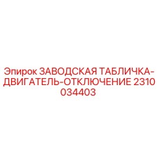 2310034403 ЗАВОДСКАЯ ТАБЛИЧКА-ДВИГАТЕЛЬ-ОТКЛЮЧЕНИЕ Epiroc