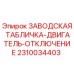 2310034403 ЗАВОДСКАЯ ТАБЛИЧКА-ДВИГАТЕЛЬ-ОТКЛЮЧЕНИЕ Epiroc
