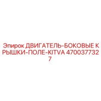 4700377327 ДВИГАТЕЛЬ-БОКОВЫЕ КРЫШКИ-ПОЛЕ-KITVA Epiroc