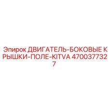 4700377327 ДВИГАТЕЛЬ-БОКОВЫЕ КРЫШКИ-ПОЛЕ-KITVA Epiroc