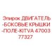 4700377327 ДВИГАТЕЛЬ-БОКОВЫЕ КРЫШКИ-ПОЛЕ-KITVA Epiroc