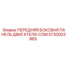 Защитная панель двигателя COM 5730003965 для техники Epiroc