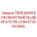 Защитная панель двигателя COM 5730003965 для техники Epiroc