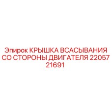 Крышка всасывания для двигателя буровой установки Epiroc