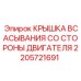 Крышка всасывания для двигателя буровой установки Epiroc