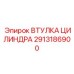 2913186900 ВТУЛКА ЦИЛИНДРА Epiroc