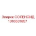 1310031657 СОЛЕНОИД Epiroc