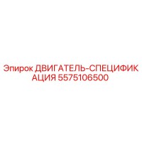 5575106500 ДВИГАТЕЛЬ-СПЕЦИФИКАЦИЯ Epiroc