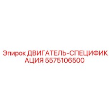 5575106500 ДВИГАТЕЛЬ-СПЕЦИФИКАЦИЯ Epiroc