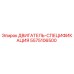 5575106500 ДВИГАТЕЛЬ-СПЕЦИФИКАЦИЯ Epiroc