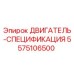 5575106500 ДВИГАТЕЛЬ-СПЕЦИФИКАЦИЯ Epiroc