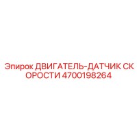 4700198264 ДВИГАТЕЛЬ-ДАТЧИК СКОРОСТИ Epiroc